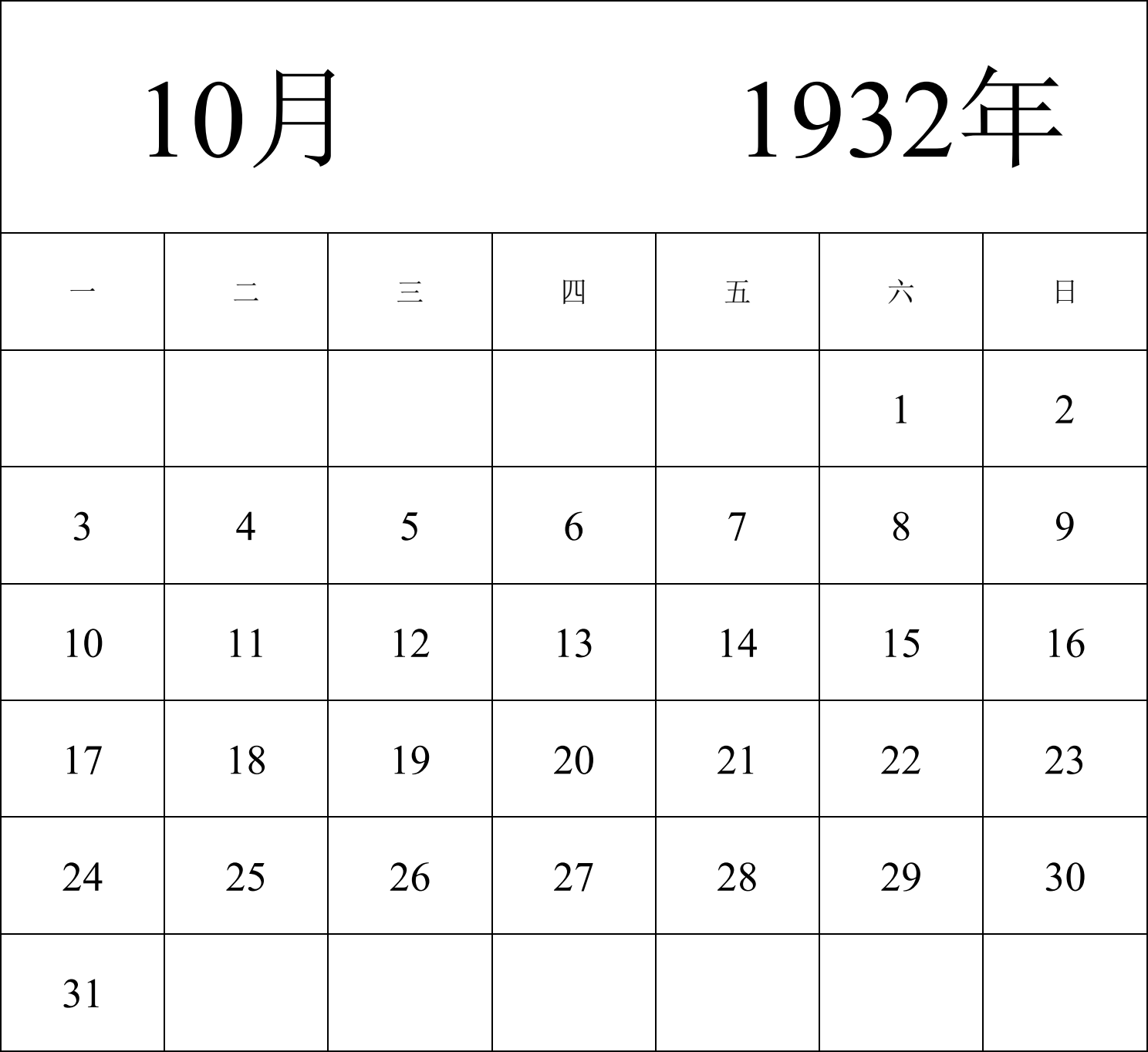 日历表1932年日历 中文版 纵向排版 周一开始